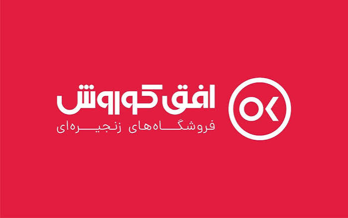فروشگاه های زنجیره ای افق کوروش